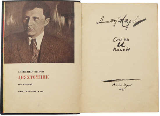 Жаров А.А. Двухтомник. В 2 т. Т. 1-2. [М.]: Молодая гвардия, 1931-1932.